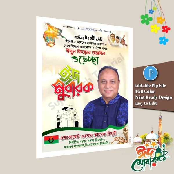 বিএনপি ঈদ শুভেচ্ছা পোস্টার ডিজাইন/ Bnp Eid Poster Design PLP গ্রাফিক্স ডিজাইন ফাইল