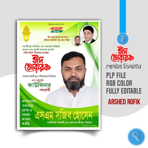 ঈদুল ফিতরের শুভেচ্ছা পোস্টার PLP File গ্রাফিক্স ডিজাইন ফাইল