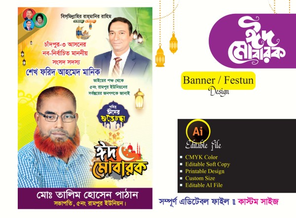 ঈদ - উল ফিতর শুভেচ্ছা ফেস্টুন ডিজাইন গ্রাফিক্স ডিজাইন ফাইল