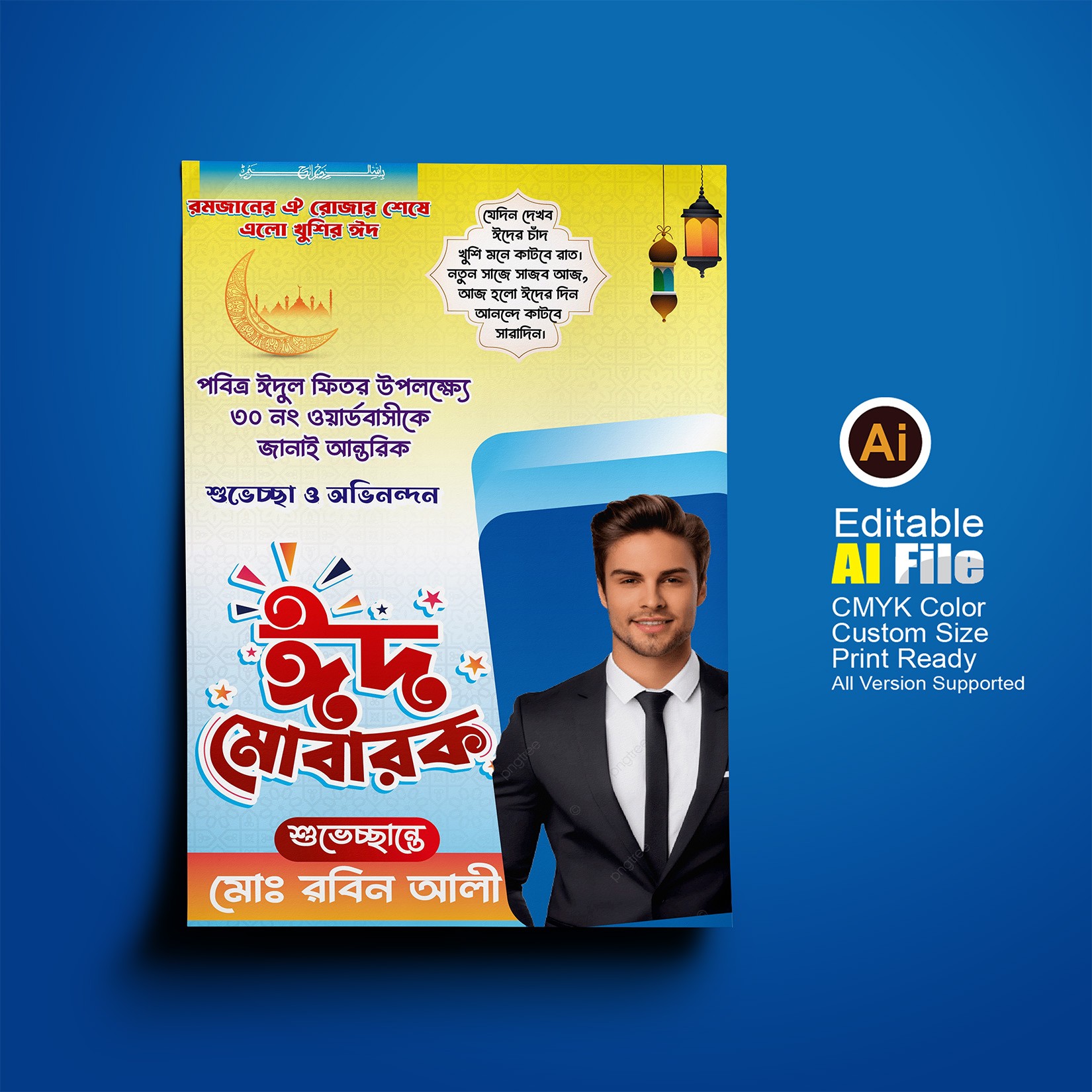 ঈদের শুভেচ্ছা ঈদ মোবারক পোস্টার ডিজাইন Eid Poster Ai File