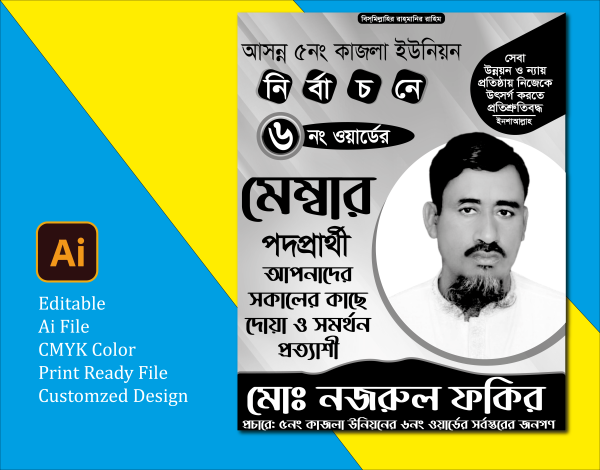 মেম্বার পদপ্রার্থী পোস্টার ডিজাইন গ্রাফিক্স ডিজাইন ফাইল