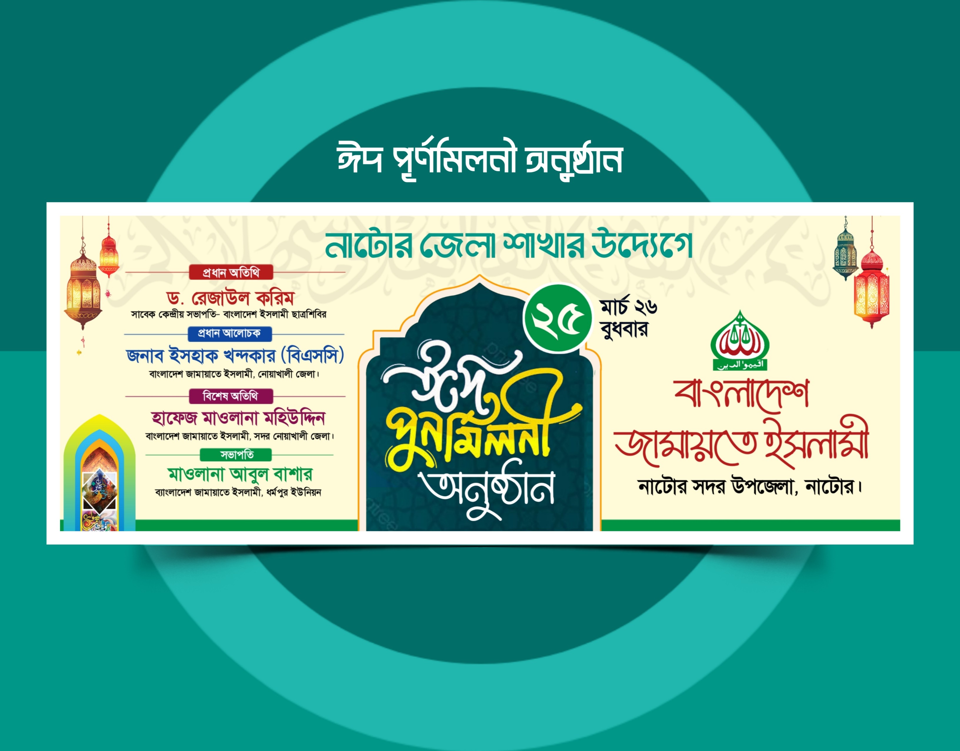 ঈদ পূর্নমিলনী ব্যানার ডিজাইন PLP File