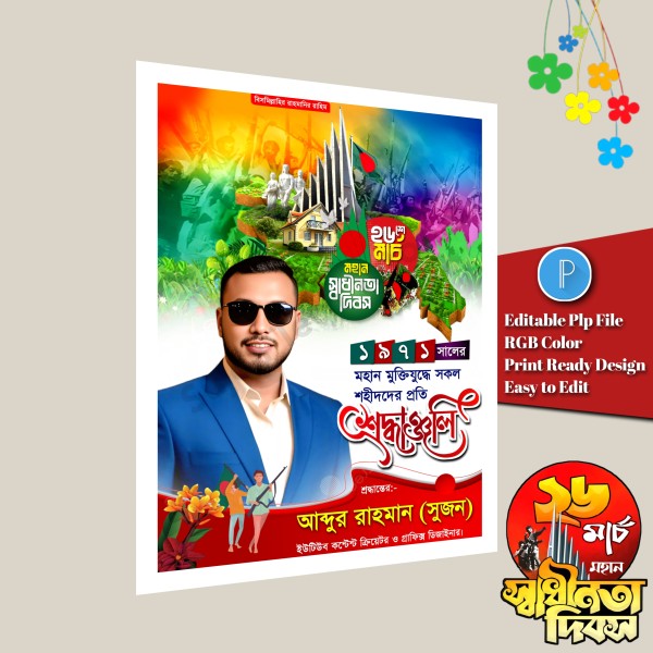 ২৬ শে মার্চ পোস্টার ডিজাইন March 26 Poster PLP File গ্রাফিক্স ডিজাইন ফাইল
