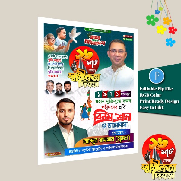 ২৬ শে মার্চ পোস্টার ডিজাইন/March 26 design PLP file গ্রাফিক্স ডিজাইন ফাইল