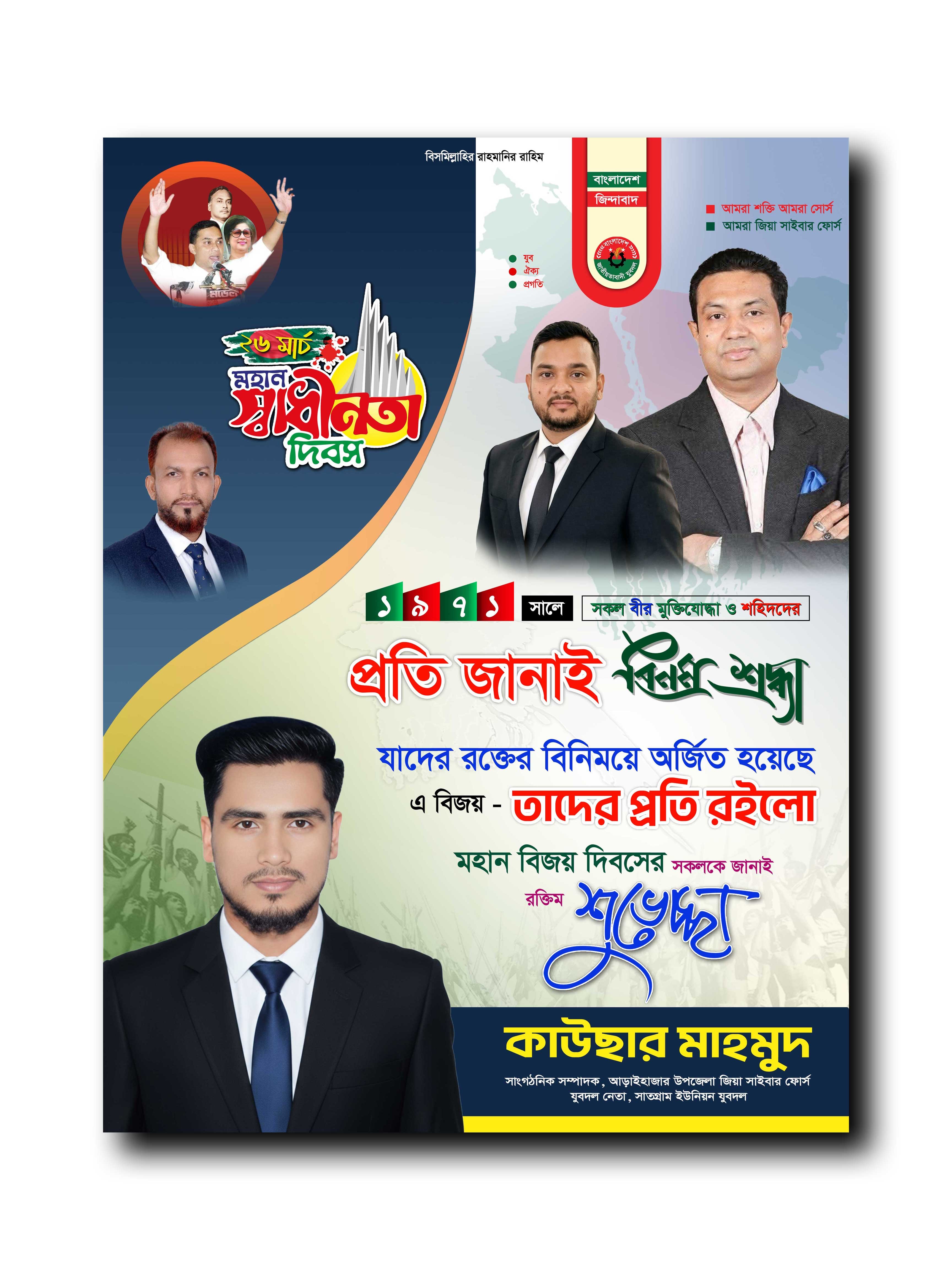 ২৬ মার্চ মহান বিজয় দিবস পোস্টার ডিজাইন