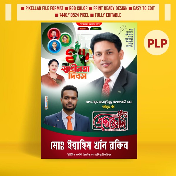 ২৬শে মার্চ স্বাধীনতা দিবসের রাজনৈতিক পোস্টার ডিজাইন ২০২৬ গ্রাফিক্স ডিজাইন ফাইল