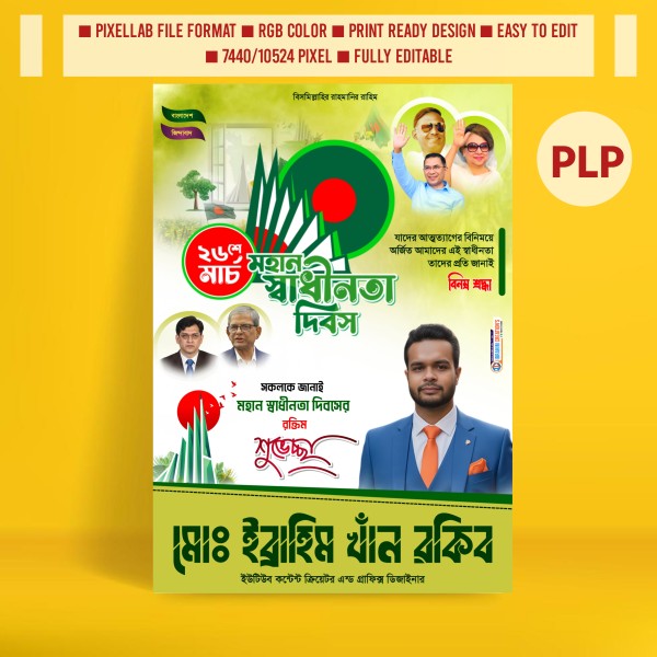 ২৬শে মার্চ স্বাধীনতা দিবসের রাজনৈতিক পোস্টার ডিজাইন ২০২৬ গ্রাফিক্স ডিজাইন ফাইল