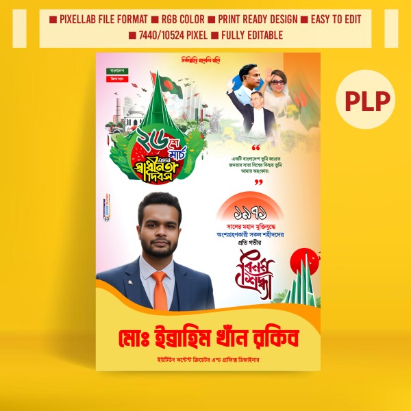 ২৬শে মার্চ স্বাধীনতা দিবসের রাজনৈতিক পোস্টার ডিজাইন ২০২৬ গ্রাফিক্স ডিজাইন ফাইল