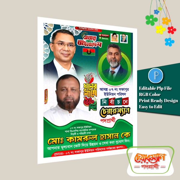 বিএনপির চেয়ারম্যান পদপ্রার্থী পোস্টার ডিজাইন PLP File গ্রাফিক্স ডিজাইন ফাইল