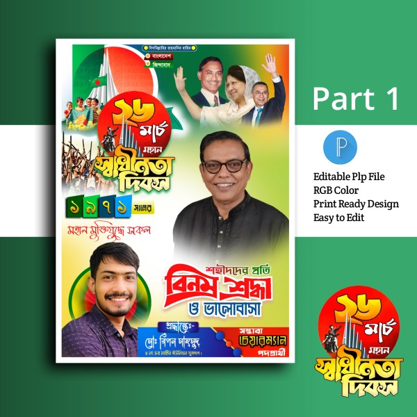 ২৬ মার্চ পোস্টার ডিজাইন.plp গ্রাফিক্স ডিজাইন ফাইল