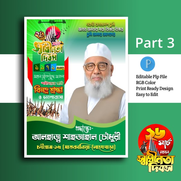 ২৬ মার্চ পোস্টার ডিজাইন.plp গ্রাফিক্স ডিজাইন ফাইল