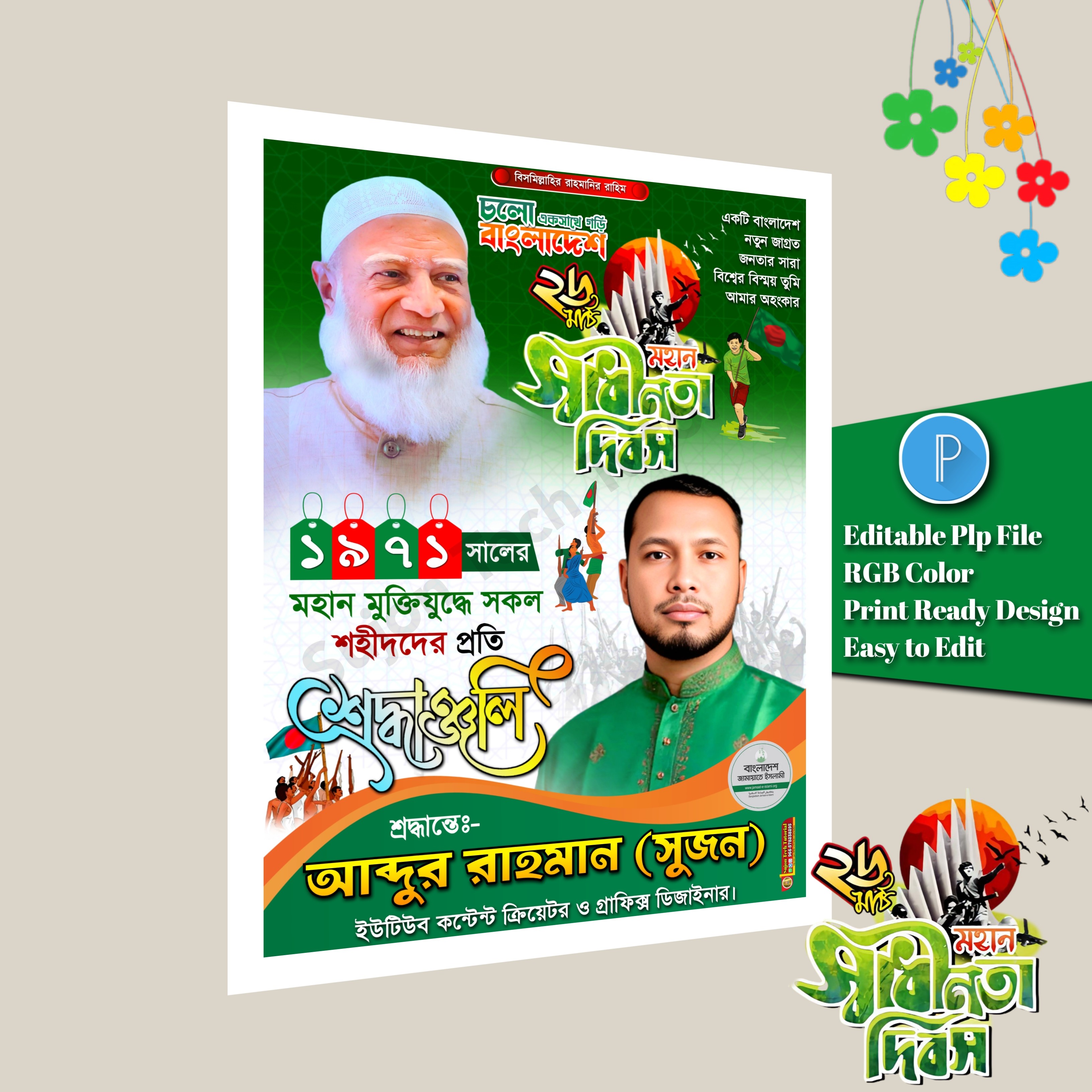 ২৬ শে মার্চ পোস্টার ডিজাইন/March 26 banner design