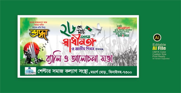 26 শে মার্চ ব্যানার। বিজয় দিবস ও জাতীয় দিবস ব্যনার গ্রাফিক্স ডিজাইন ফাইল