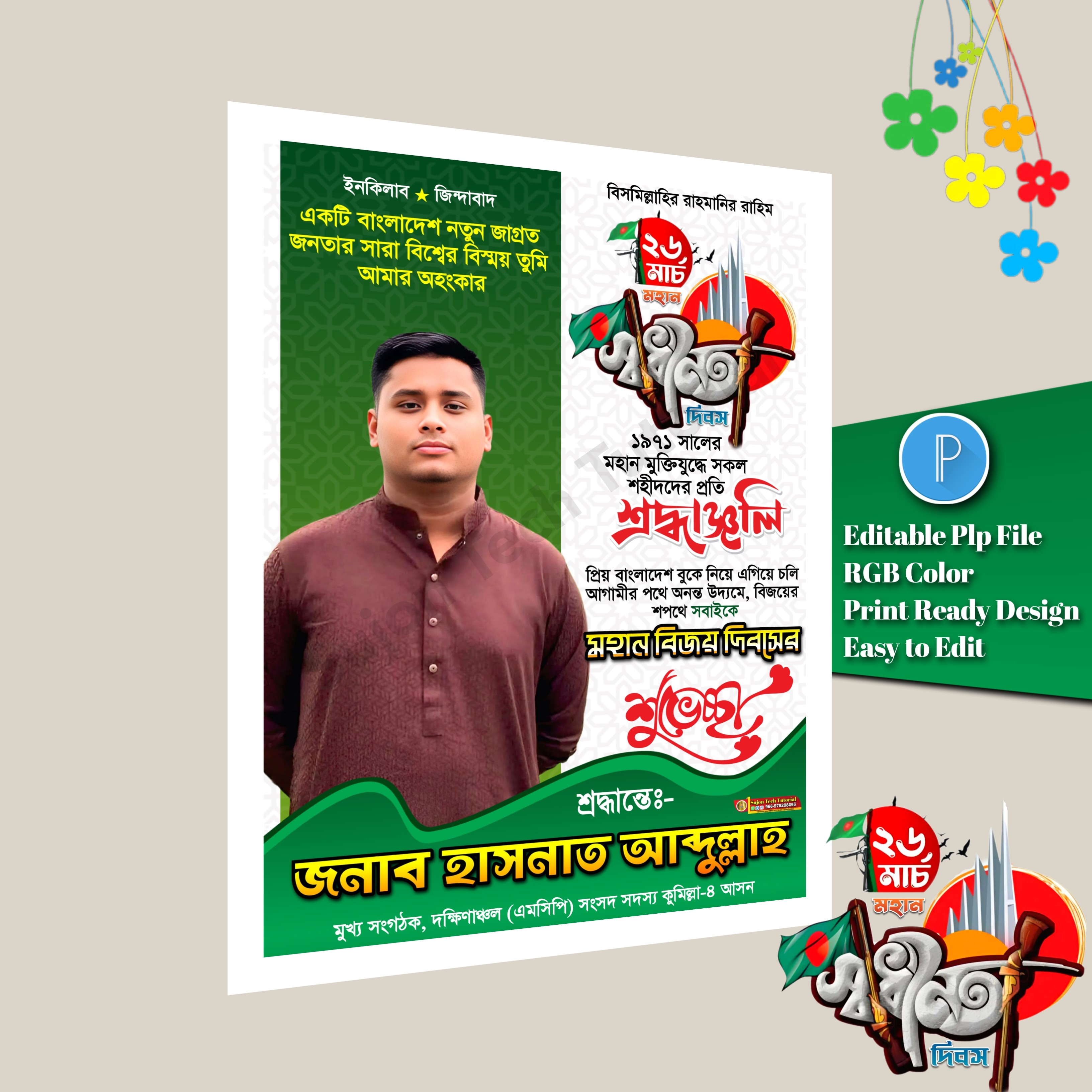 ২৬ শে মার্চ পোস্টার ডিজাইন/March 26 banner design