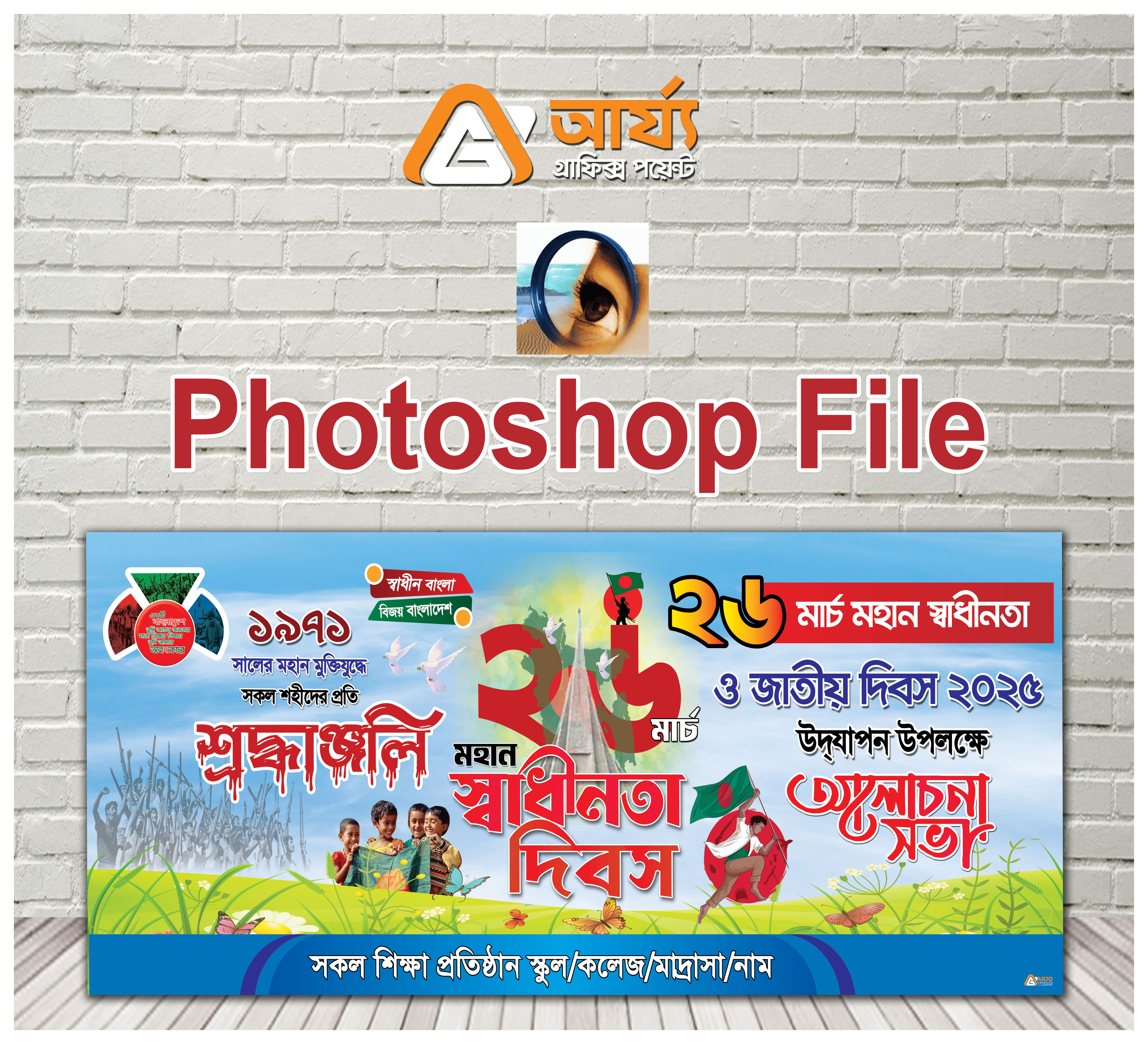 26 মার্চ মহান স্বাধীনতা দিবস ব্যানার