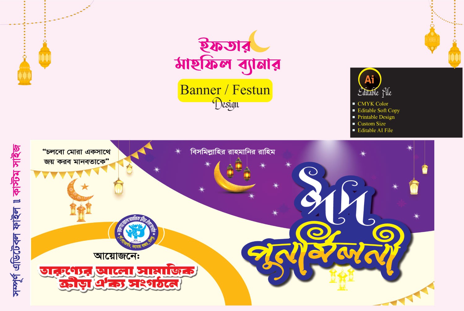 ঈদ পূনর্মিলনী ব্যানার ডিজাইন