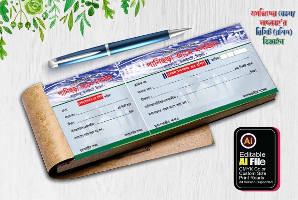 রশিদ বই ডিজাইন | Receipt book Design গ্রাফিক্স ডিজাইন ফাইল