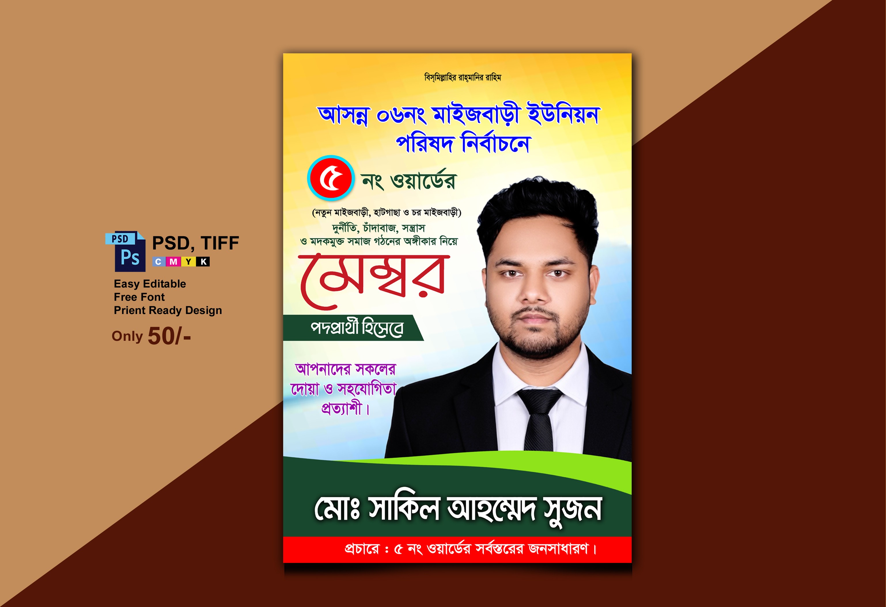 মেম্বর পদপ্রার্থী পোস্টার ডিজাইন