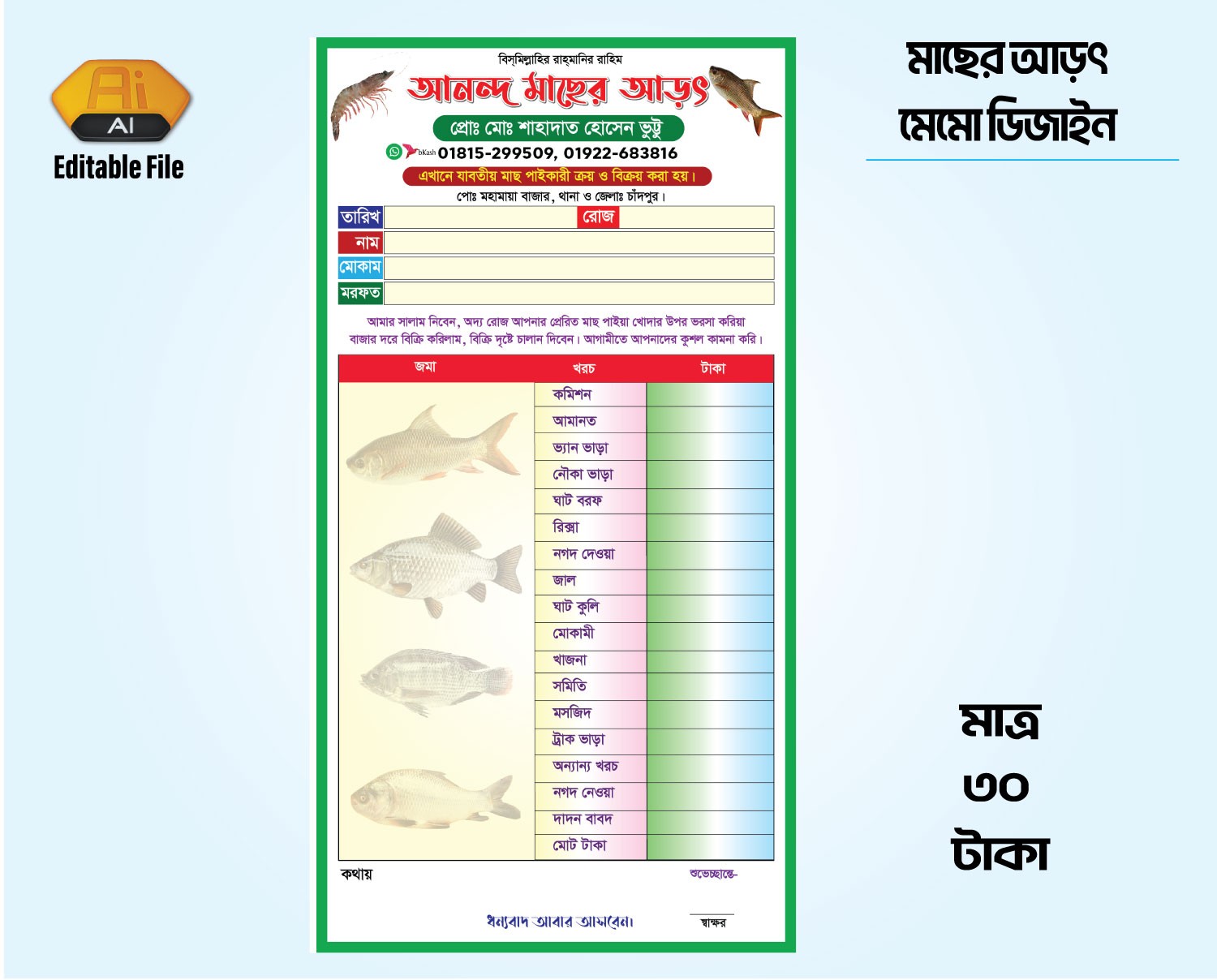 মাছের আড়তের ক্যাশ মেমো ডিজাইন