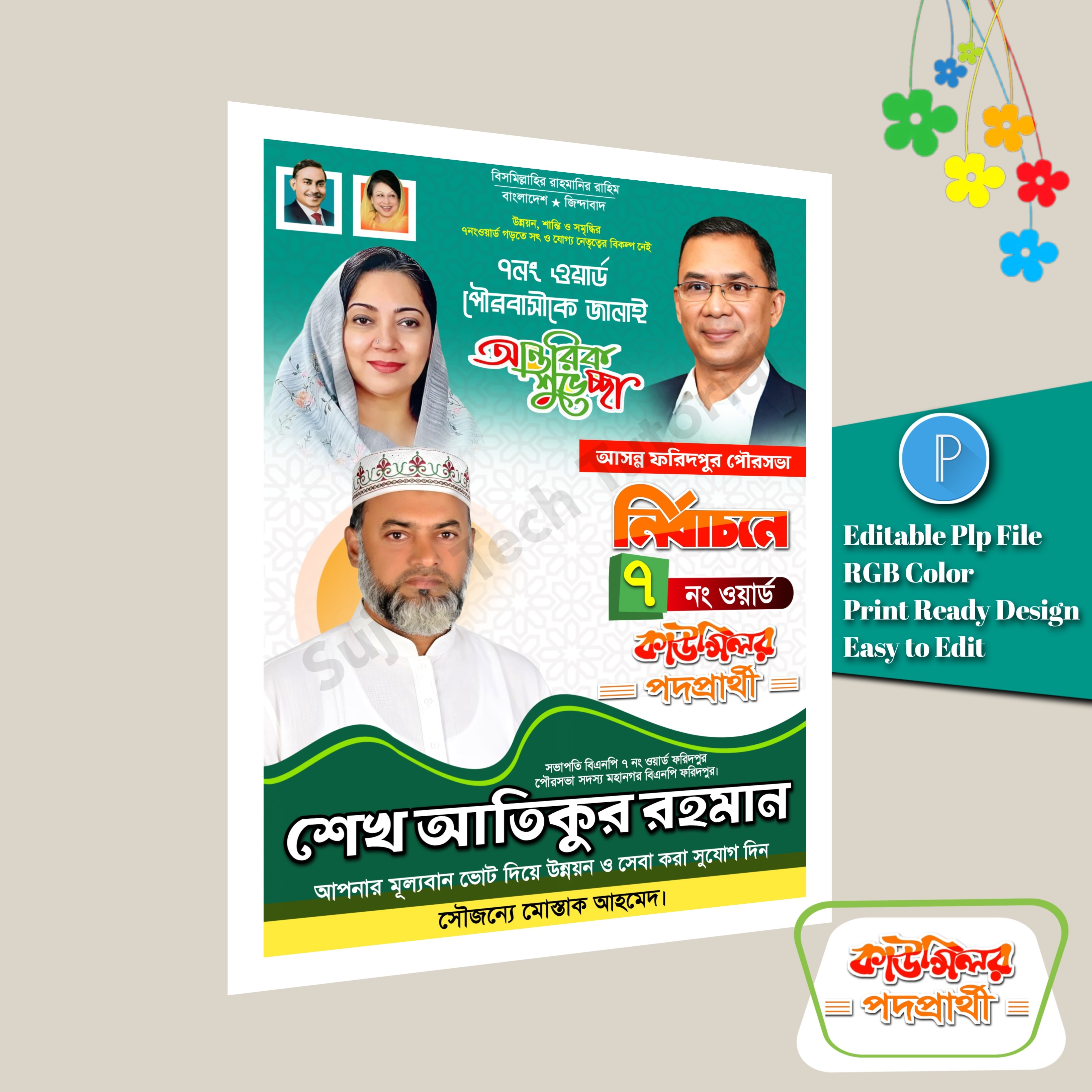 মেম্বার ও কাউন্সিলর পদপ্রার্থী পোস্টার ডিজাইন plp file