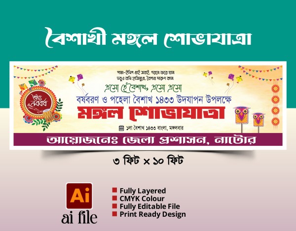 পহেলা বৈশাখ মঙ্গল শোভাযাত্রা ব্যানার ডিজাইন গ্রাফিক্স ডিজাইন ফাইল