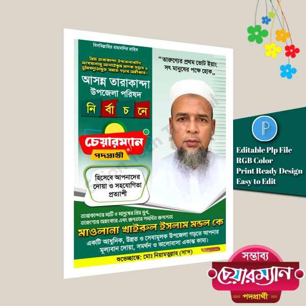 বিএনপির চেয়ারম্যান পদপ্রার্থী পোস্টার ডিজাইন PLP File গ্রাফিক্স ডিজাইন ফাইল