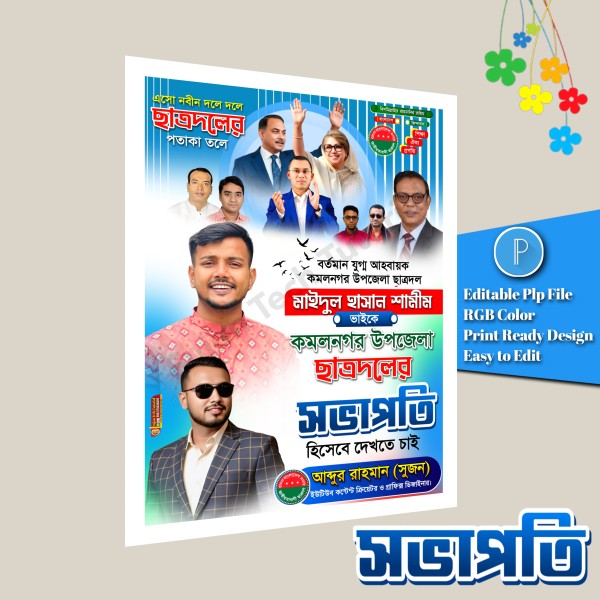 ছাত্রদলের সভাপতি হিসেবে দেখতে চাই পোস্টার plp file গ্রাফিক্স ডিজাইন ফাইল
