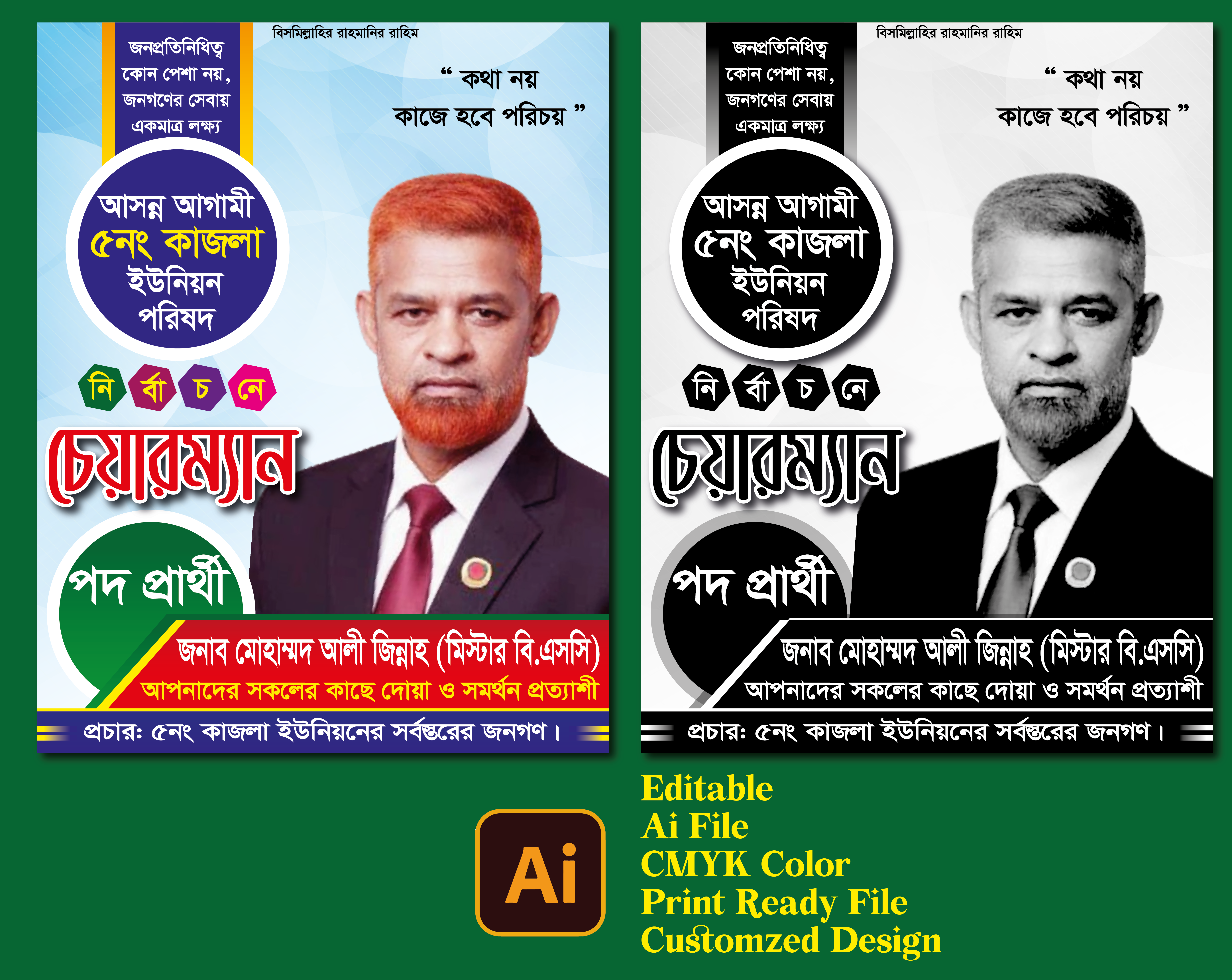 চেয়ারম্যান নির্বাচনী পোস্টার ডিজাইন