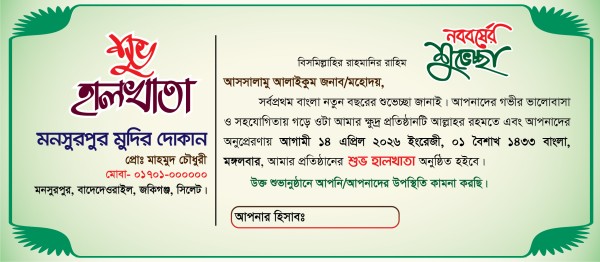 শুভ হালখাতার দাওয়াতপত্র চিঠি ডিজাইন গ্রাফিক্স ডিজাইন ফাইল