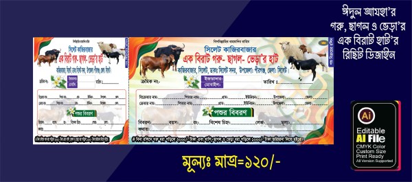কুরবানি গরুর, ছাগল,  ভেড়া’র হাট রিসিট বই ডিজাইন গ্রাফিক্স ডিজাইন ফাইল