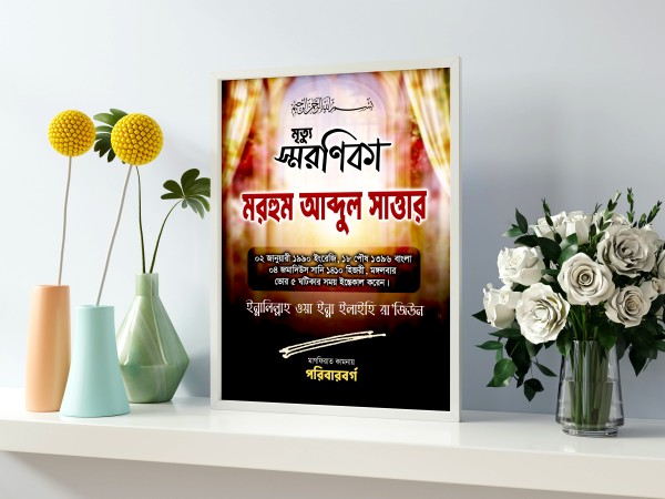 মৃত্যু স্মরণিকা ফটোশপ ডিজাইন ফাইল গ্রাফিক্স ডিজাইন ফাইল