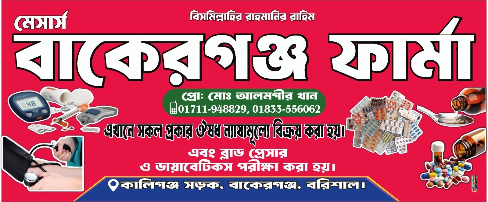 ঔষধ ফার্মেসী ব্যানার ডিজাইন Medicine pharmacy banner design