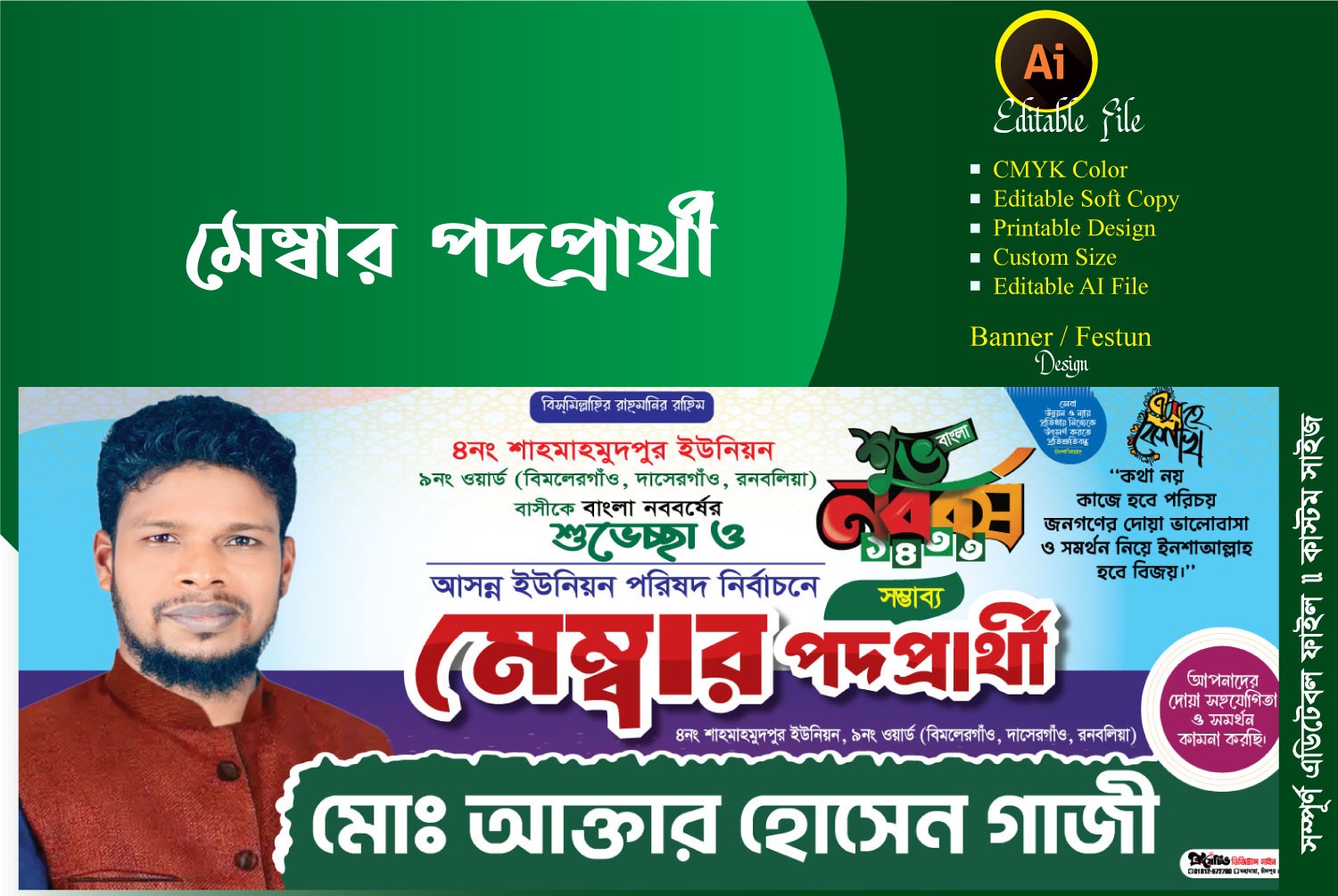 নববর্ষের শুভেচ্ছা এবং মেম্বার পদপ্রার্থী ব্যানার ডিজাইন