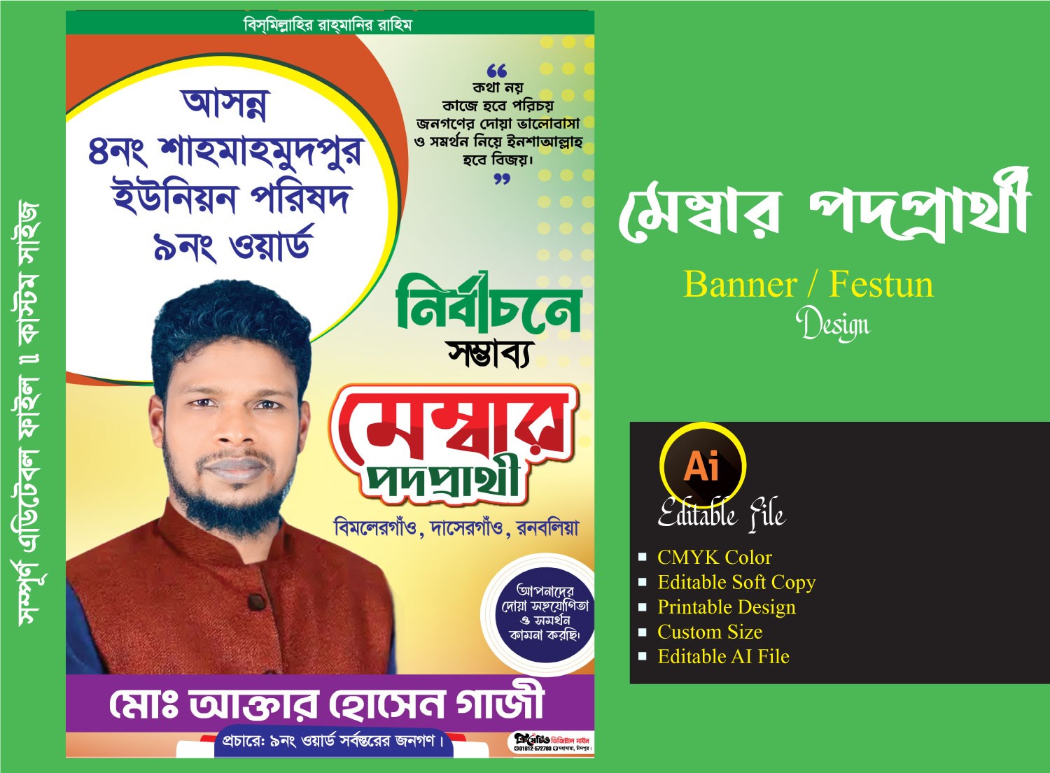 মেম্বার পদপ্রার্থী ব্যানার ডিজাইন / ফেস্টুন ডিজাইন