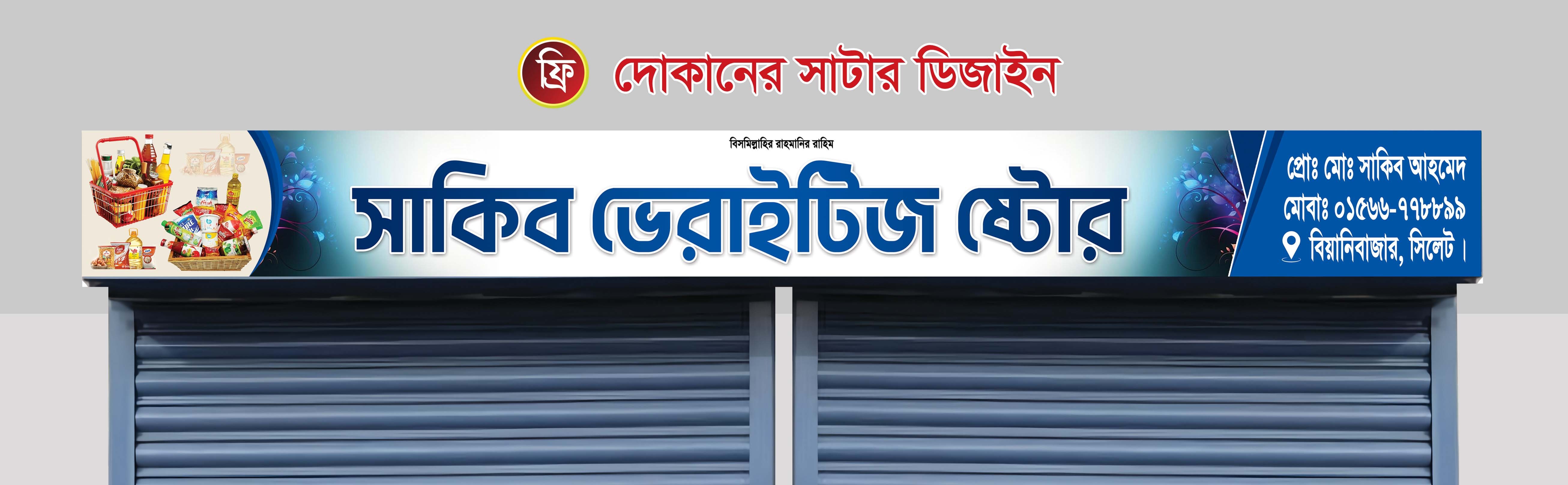 ফ্রি দোকানের সাটারের স্টিকার ডিজাইন