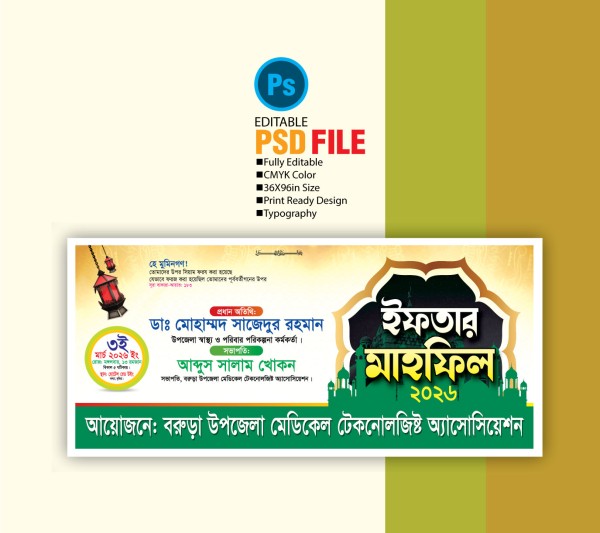 ইফতার মাহফিল ব্যানার Iftar Mahfil Banner Design গ্রাফিক্স ডিজাইন ফাইল