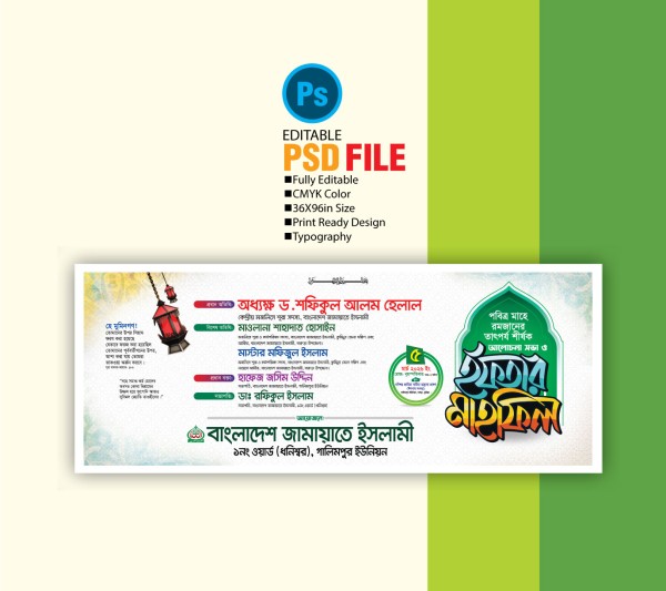 ইফতার মাহফিল ব্যানার গ্রাফিক্স ডিজাইন ফাইল
