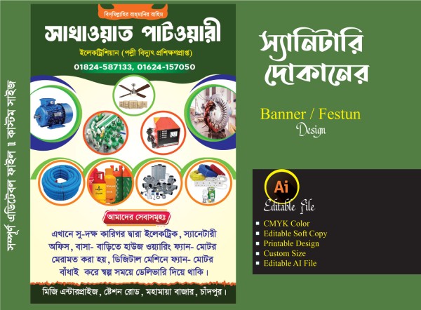 স্যানিটারি দোকানের ফেস্টুন / ব্যানার ডিজাইন গ্রাফিক্স ডিজাইন ফাইল
