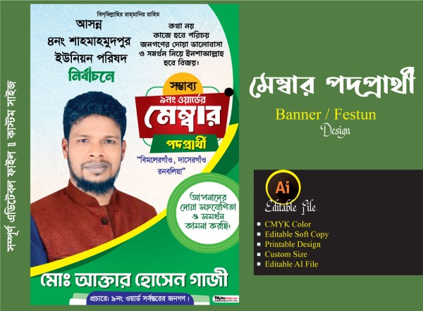 মেম্বার পদপ্রার্থী ব্যানার / ফেস্টুন ডিজাইন গ্রাফিক্স ডিজাইন ফাইল