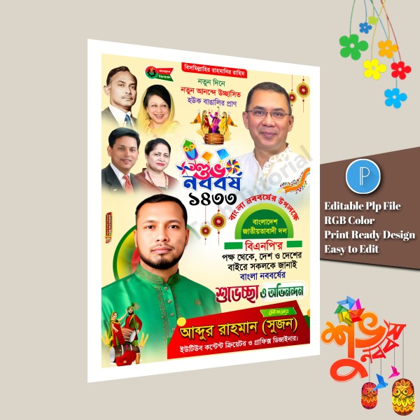 পহেলা বৈশাখের শুভেচ্ছা পোস্টার ডিজাইন plp file গ্রাফিক্স ডিজাইন ফাইল