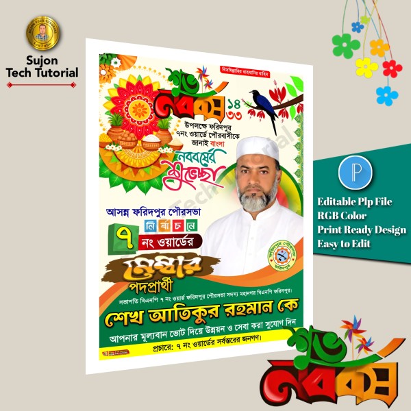 পহেলা বৈশাখের শুভেচ্ছা পোস্টার ডিজাইন plp file গ্রাফিক্স ডিজাইন ফাইল
