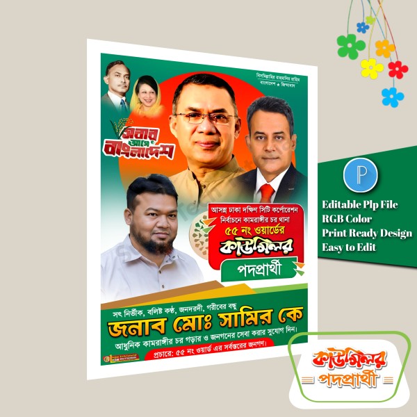মেম্বার ও কাউন্সিলর পদপ্রার্থী পোস্টার ডিজাইন plp file গ্রাফিক্স ডিজাইন ফাইল
