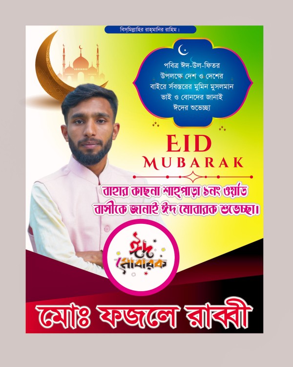 ঈদের পোষ্টার ডিজাইন গ্রাফিক্স ডিজাইন ফাইল
