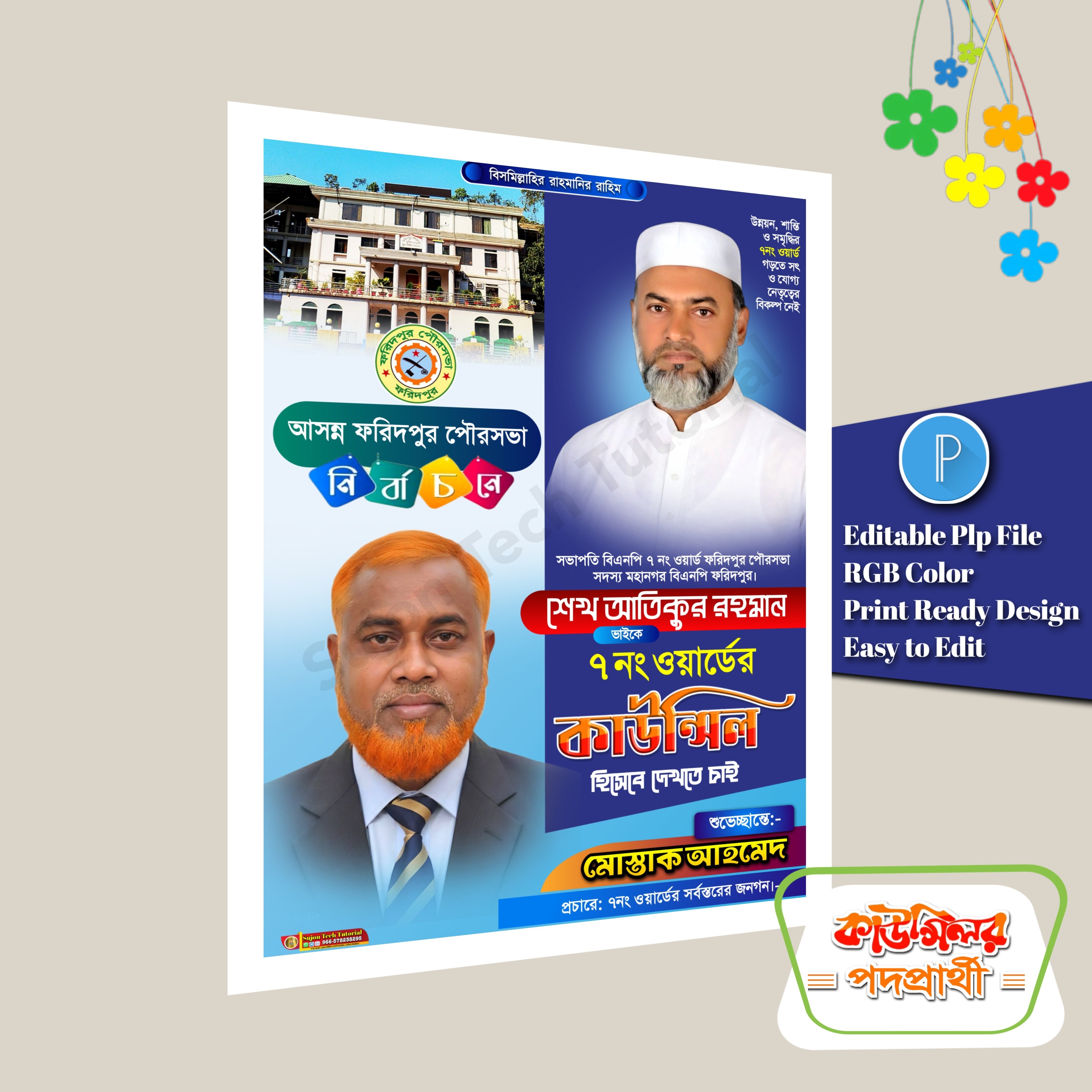 মেম্বার ও কাউন্সিলর পদপ্রার্থী পোস্টার ডিজাইন plp file