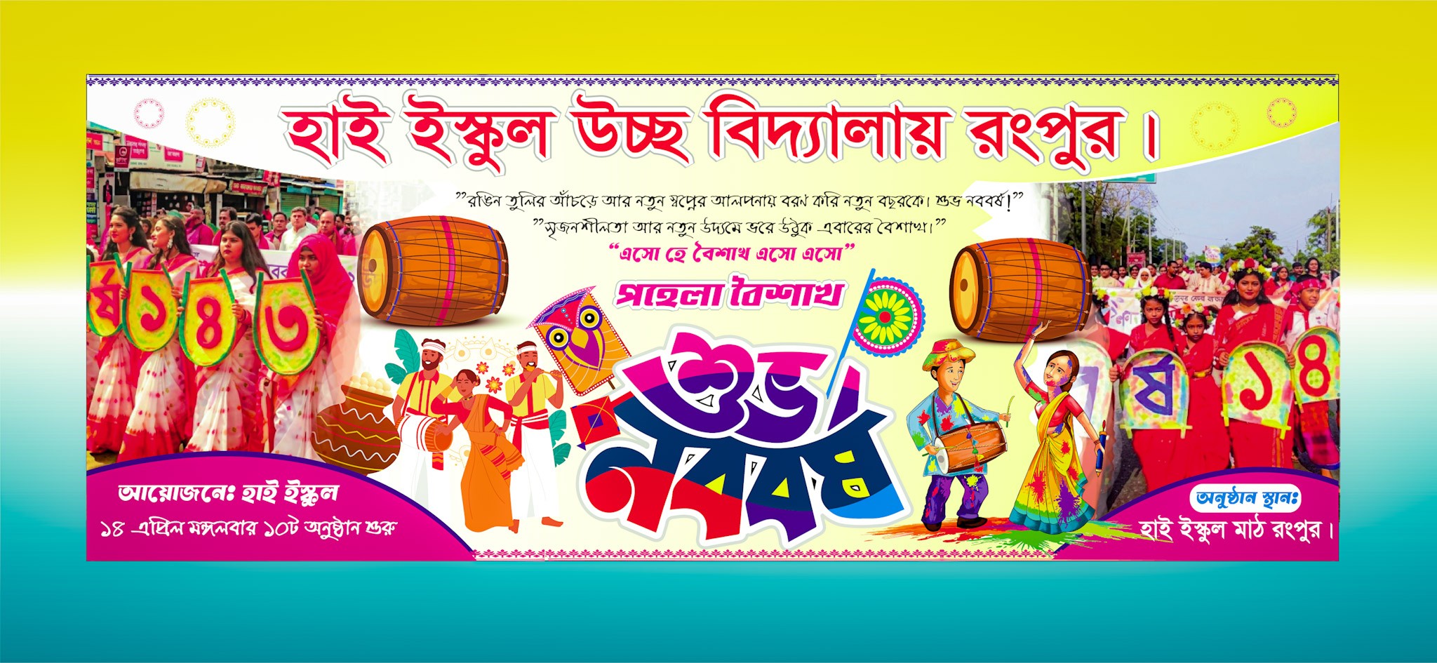 হাই ইস্কুল উচ্ছ বিদ্যালয় রংপুর শুভ নববর্ষ ব্যানার ডিজাইন