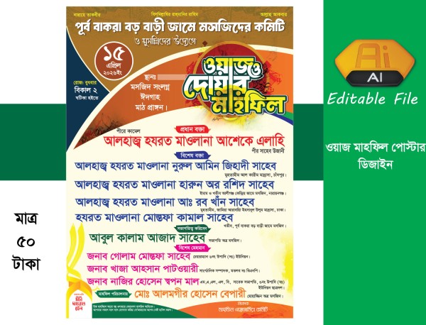 ওয়াজ ও দোয়ার মাহফিল পোস্টার Mahfil Poster design গ্রাফিক্স ডিজাইন ফাইল