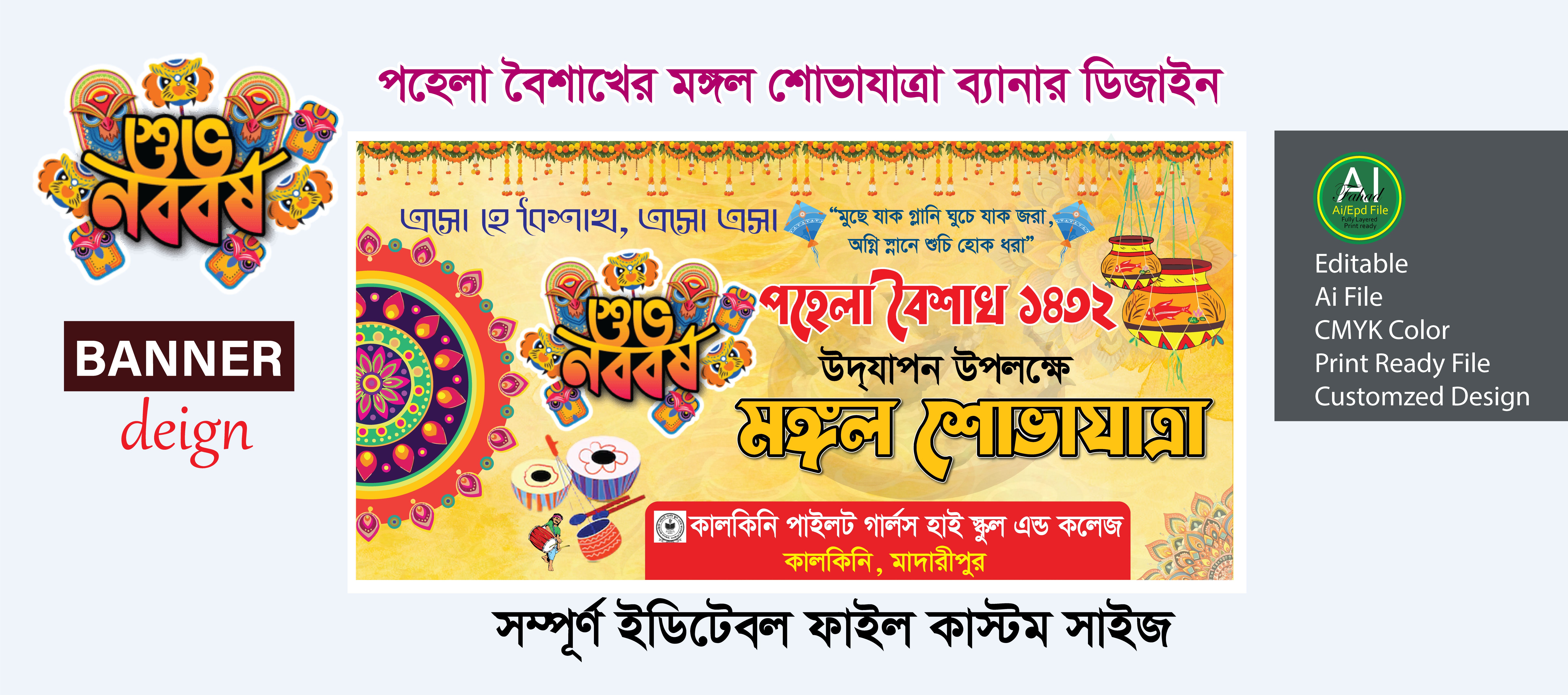 পহেলা বৈশাখের মঙ্গল শোভাযাত্রা ব্যানার ডিজাইন