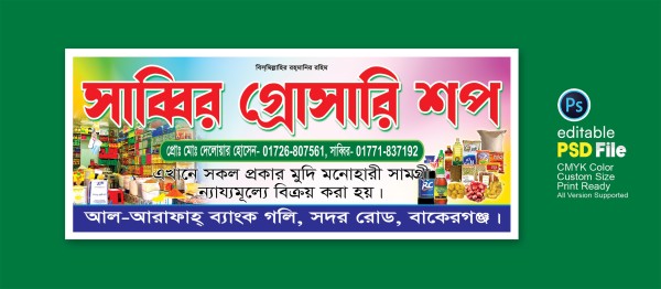 মুদি দোকানের সাইনবোর্ড ডিজাইন গ্রাফিক্স ডিজাইন ফাইল