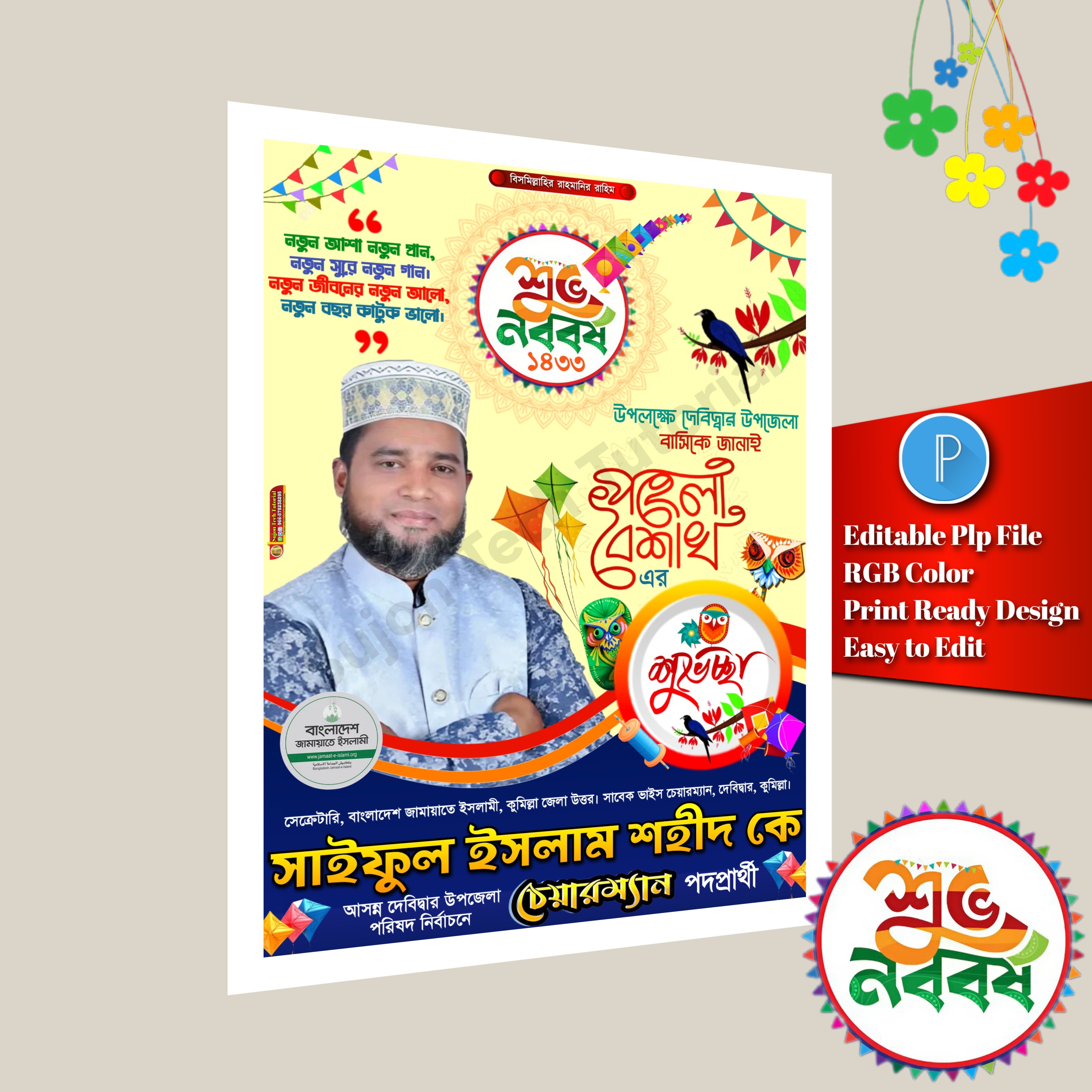পহেলা বৈশাখের শুভেচ্ছা পোস্টার ডিজাইন plp file