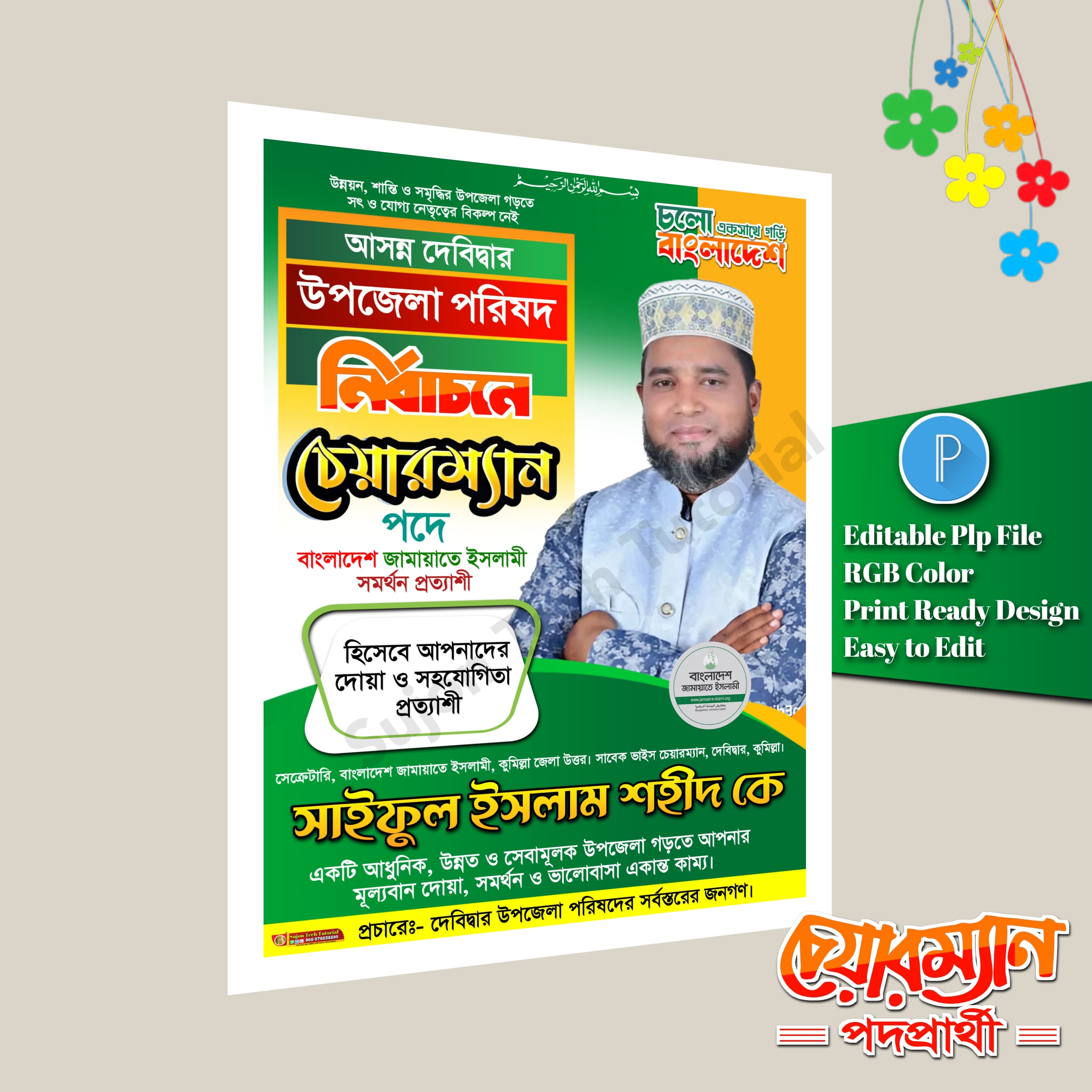জামায়াতে এর উপজেলা চেয়ারম্যান পদে পোস্টার PLP file